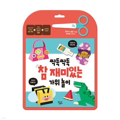 싹둑싹둑 참 재미있는 가위 놀이