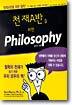 천재A반을 위한 Philosophy