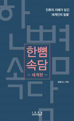 한뼘 속담 - 세계편
