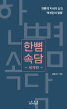 한뼘 속담 - 세계편