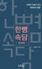 한뼘 속담 - 세계편