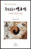 독립운동가 백용성 · 잊혀진 100년의 진실 [개정판]