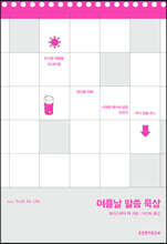 여름날 말씀 묵상