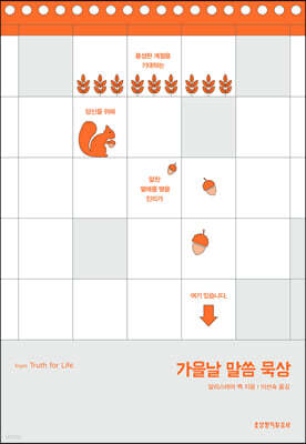 가을날 말씀 묵상