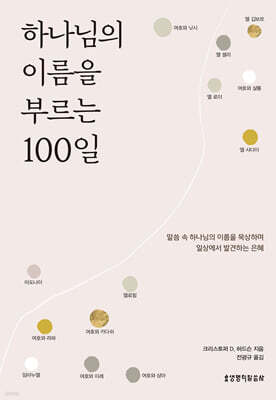 하나님의 이름을 부르는 100일