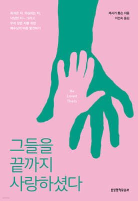 그들을 끝까지 사랑하셨다