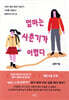 엄마는 사춘기가 어렵다