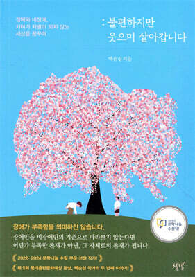 불편하지만 웃으며 살아갑니다
