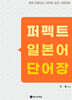 퍼펙트 일본어 단어장