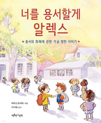 너를 용서할게 알렉스