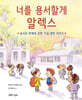 너를 용서할게 알렉스