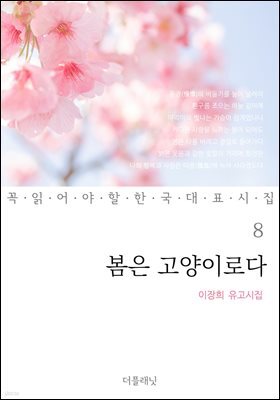 봄은 고양이로다 (이장희 유고시집) - 꼭 읽어야 할 한국 대표 시집 8