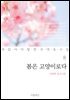 봄은 고양이로다 (이장희 유고시집) - 꼭 읽어야 할 한국 대표 시집 8