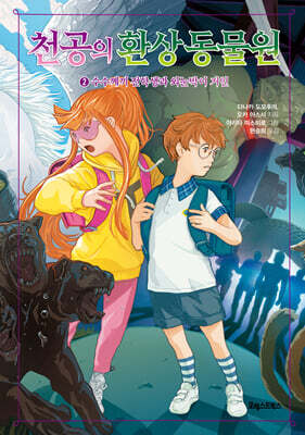 천공의 환상 동물원 2