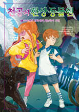 천공의 환상 동물원 2