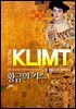 황금의 키스
