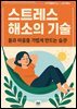 스트레스 해소의 기술