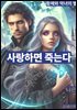 사랑하면 죽는다1부-황제와 악년의 불