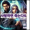 사랑하면 죽는다5부-운명 너머, 우리의 심장