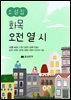 화 목 오전열시