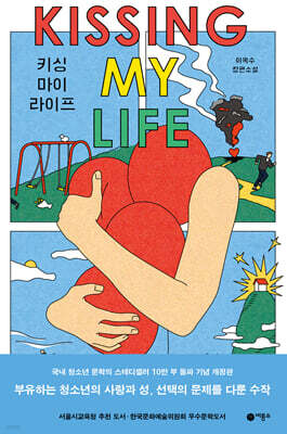 키싱 마이 라이프 kissing my life