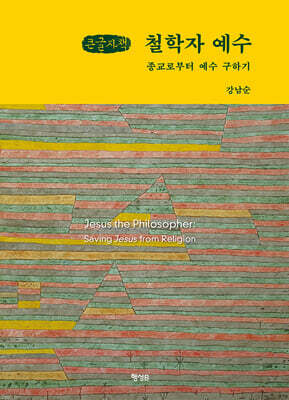 철학자 예수 (큰글자책)