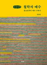 철학자 예수 (큰글자책)