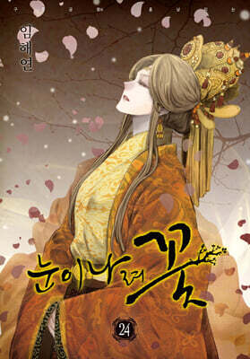 눈이 나려 꽃 24