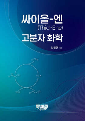 싸이올-엔(Thiol-Ene) 고분자화학