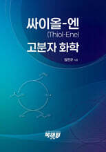 싸이올-엔(Thiol-Ene) 고분자화학