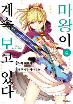 마왕이 계속 보고 있다 4