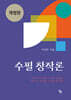 수필 창작론