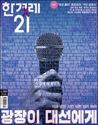 한겨레21 1560호