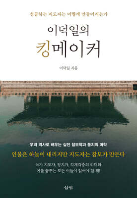 이덕일의 킹메이커