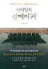 이덕일의 킹메이커
