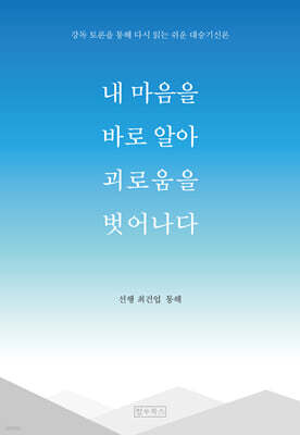 내 마음을 바로 알아 괴로움을 벗어나다