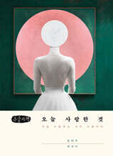 오늘 사랑한 것 (큰글자책)