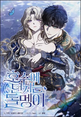 [대여] 호수에 던지는 돌멩이 06화