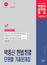 박문각 박충신 헌법 단원별 기출문제집 : 경찰·7급(1)