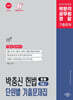박문각 박충신 헌법 단원별 기출문제집 : 경찰·7급(1)