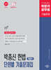 박문각 박충신 헌법 단원별 기출문제집 : 7급(2)