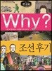 Why? 와이 한국사 조선 후기