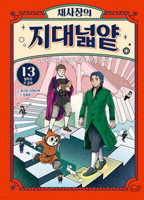 채사장의 지대넓얕 13 : 철학의 두 갈래