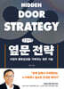 옆문 전략 (큰글자책)