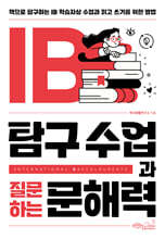 IB 탐구 수업과 질문하는 문해력