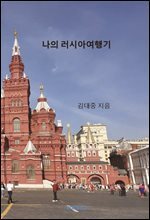 나의 러시아 여행기