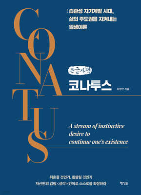 코나투스 (큰글자책)