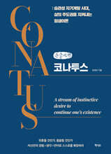 코나투스 (큰글자책)