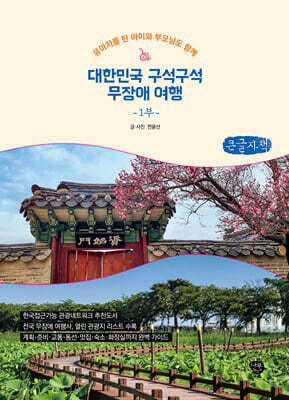 대한민국 구석구석 무장애 여행 1부 (큰글자책)