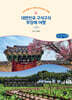 대한민국 구석구석 무장애 여행 1부 (큰글자책)
